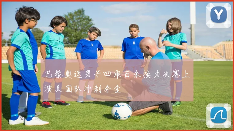 巴黎奥运男子四乘百米接力决赛上演美国队冲刺夺金