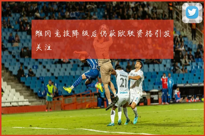 维冈竞技降级后仍获欧联资格引发关注