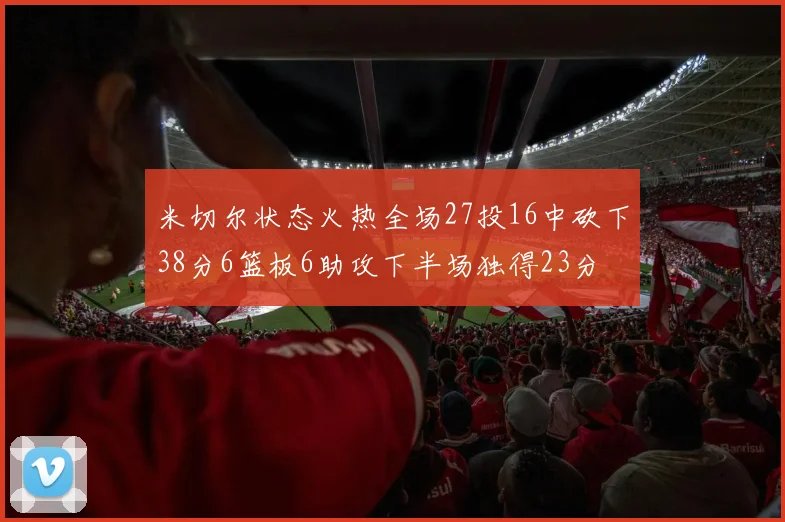 米切尔状态火热全场27投16中砍下38分6篮板6助攻下半场独得23分