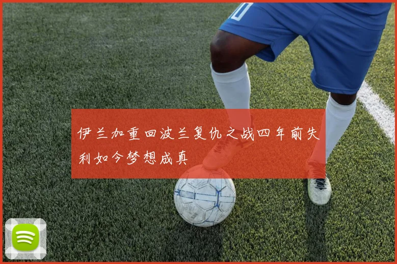 伊兰加重回波兰复仇之战四年前失利如今梦想成真