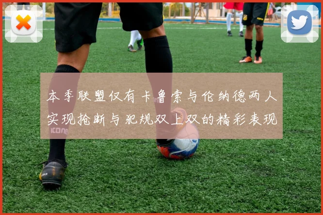 本季联盟仅有卡鲁索与伦纳德两人实现抢断与犯规双上双的精彩表现