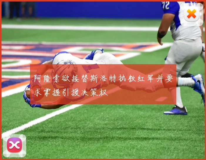 阿隆索欲接替斯洛特执教红军并要求掌握引援决策权