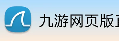 九游网页版直接进入 logo